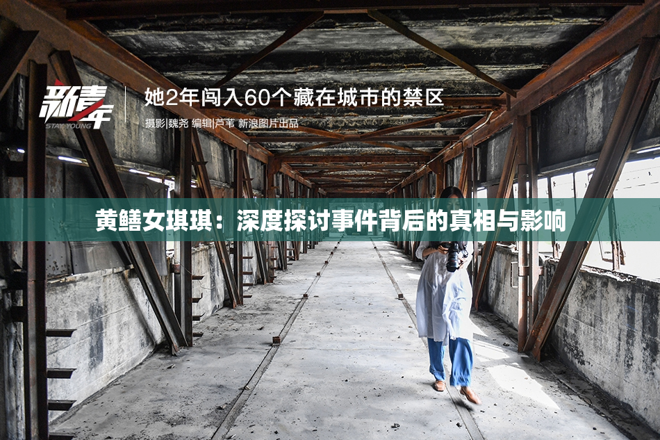 黄鳝女琪琪：深度探讨事件背后的真相与影响