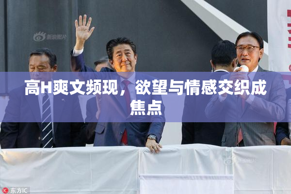 高H爽文频现，欲望与情感交织成焦点