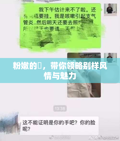 粉嫩的泬，带你领略别样风情与魅力