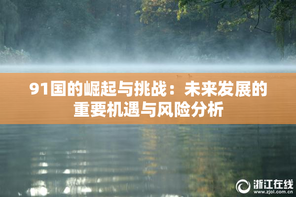 91国的崛起与挑战：未来发展的重要机遇与风险分析