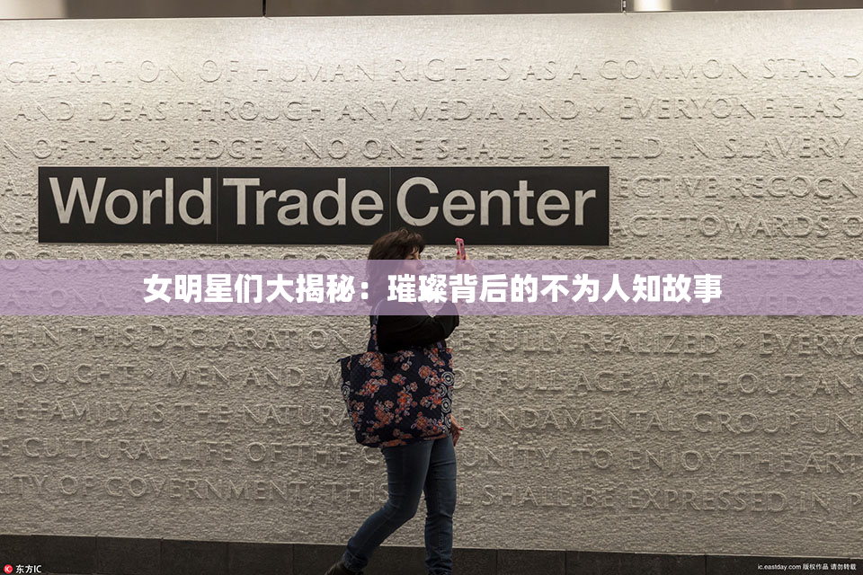 女明星们大揭秘：璀璨背后的不为人知故事
