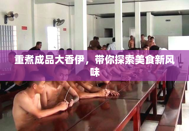 重煮成品大香伊，带你探索美食新风味