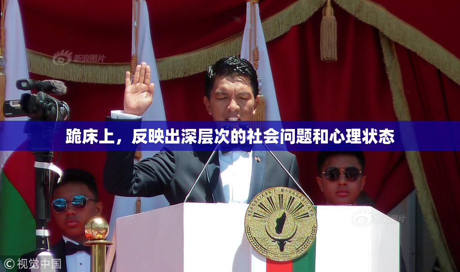 跪床上，反映出深层次的社会问题和心理状态