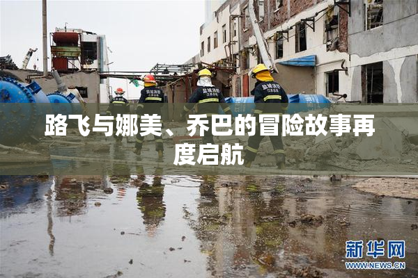 路飞与娜美、乔巴的冒险故事再度启航