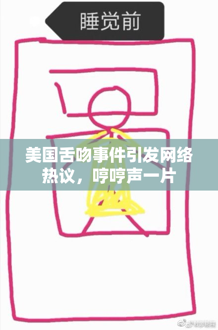 美国舌吻事件引发网络热议，哼哼声一片