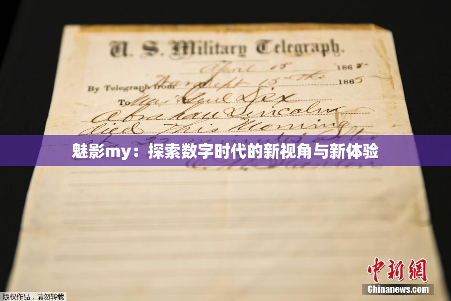 魅影my：探索数字时代的新视角与新体验