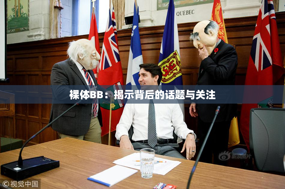 裸体BB：揭示背后的话题与关注