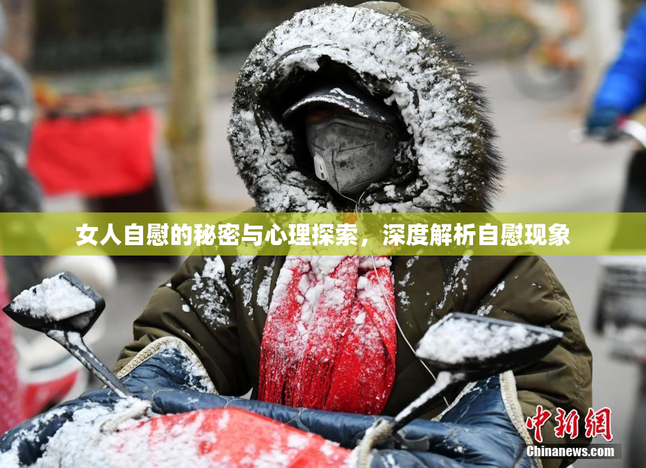女人自慰的秘密与心理探索，深度解析自慰现象