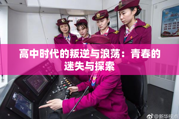 高中时代的叛逆与浪荡：青春的迷失与探索
