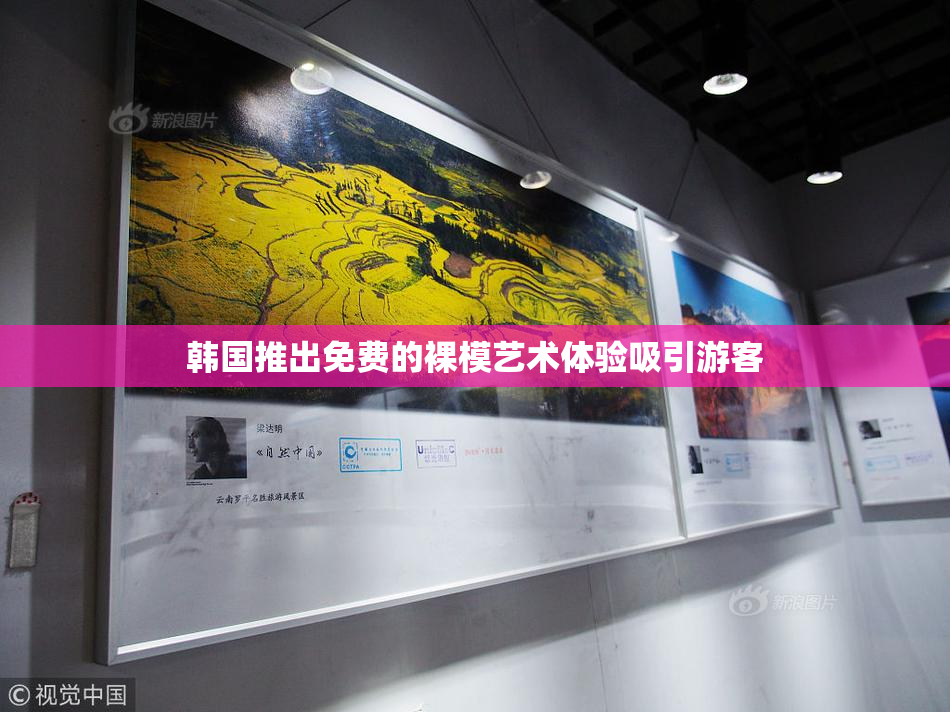 韩国推出免费的裸模艺术体验吸引游客