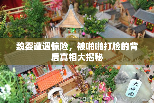 魏婴遭遇惊险，被啪啪打脸的背后真相大揭秘