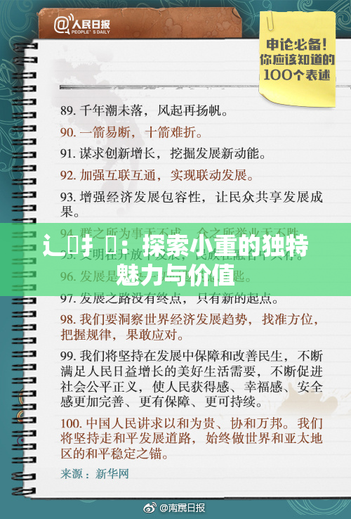辶喿扌畐：探索小重的独特魅力与价值