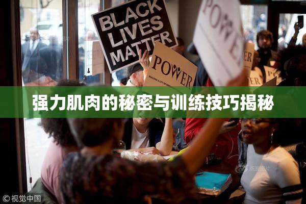 强力肌肉的秘密与训练技巧揭秘