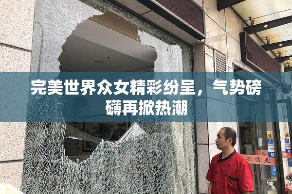 完美世界众女精彩纷呈，气势磅礴再掀热潮