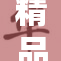 精品XX引领新时代潮流，引爆市场热潮