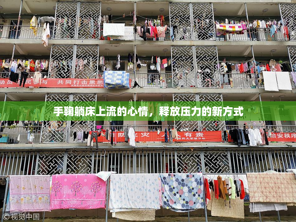 手鞠躺床上流的心情，释放压力的新方式