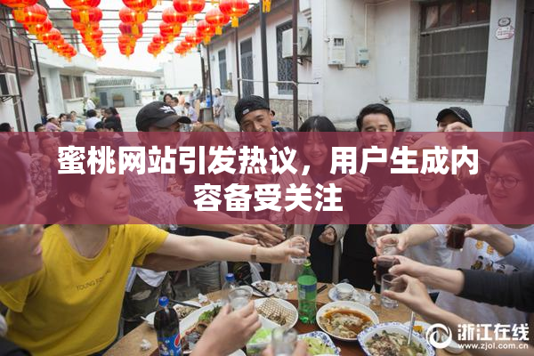 蜜桃网站引发热议，用户生成内容备受关注