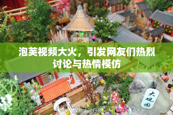泡芙视频大火，引发网友们热烈讨论与热情模仿