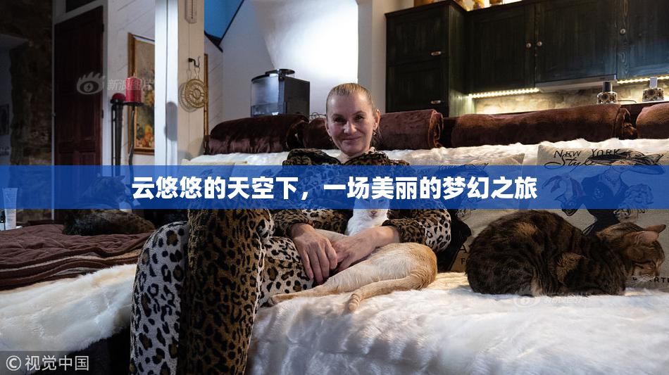 云悠悠的天空下，一场美丽的梦幻之旅