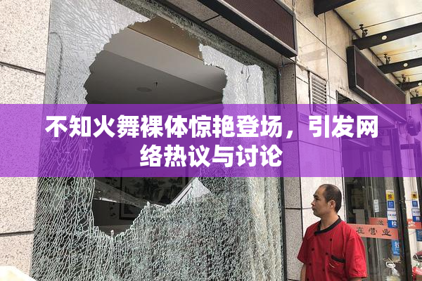不知火舞裸体惊艳登场，引发网络热议与讨论