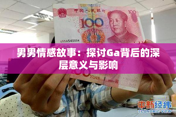男男情感故事：探讨Ga背后的深层意义与影响