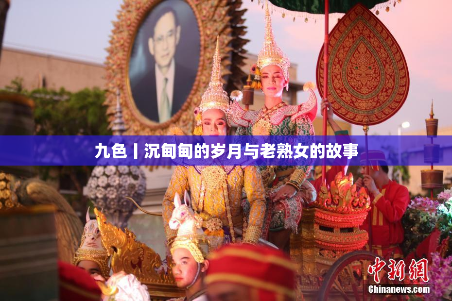 九色丨沉甸甸的岁月与老熟女的故事