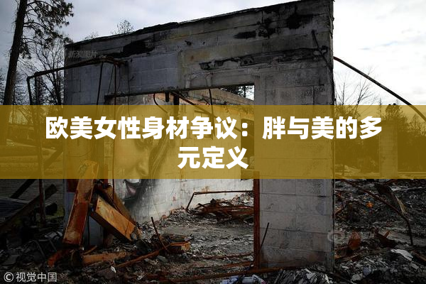 欧美女性身材争议：胖与美的多元定义