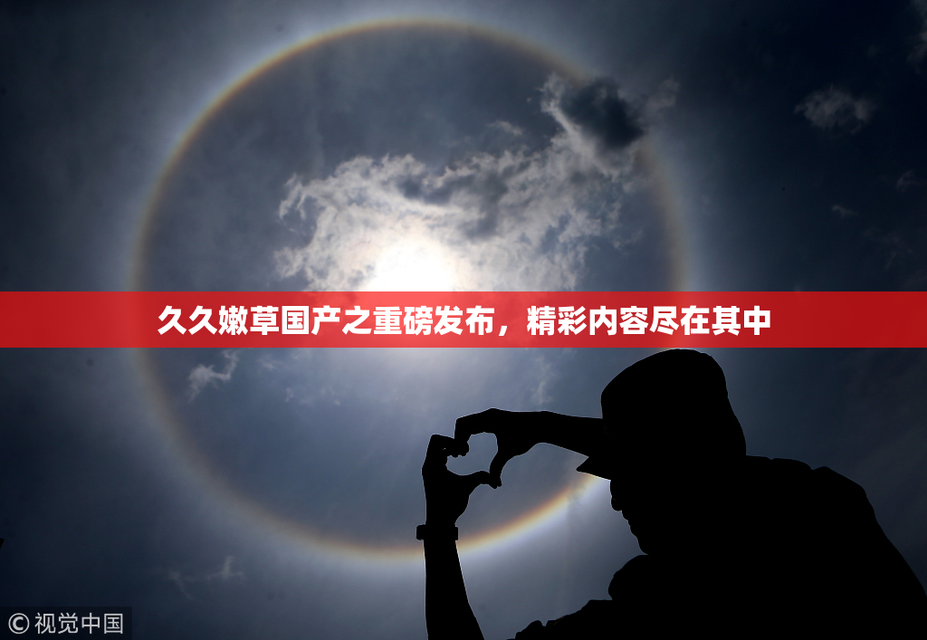 久久嫩草国产之重磅发布，精彩内容尽在其中
