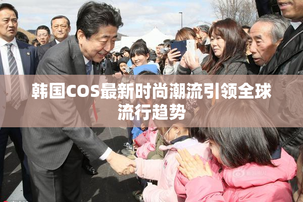 韩国COS最新时尚潮流引领全球流行趋势