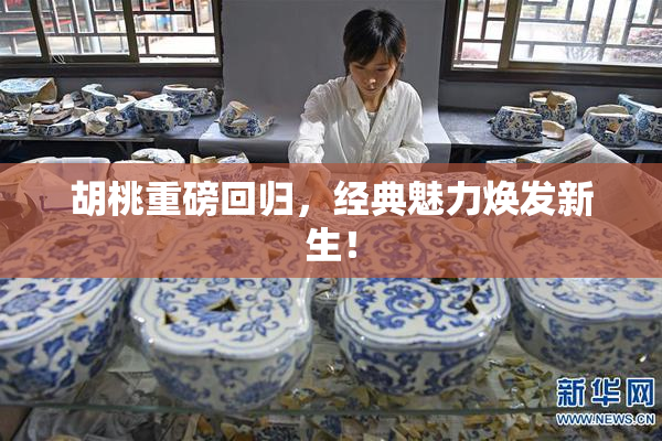胡桃重磅回归，经典魅力焕发新生！