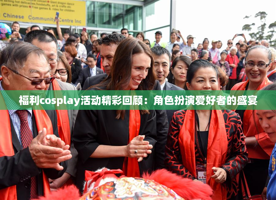 福利cosplay活动精彩回顾：角色扮演爱好者的盛宴