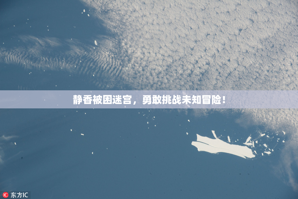 静香被困迷宫，勇敢挑战未知冒险！