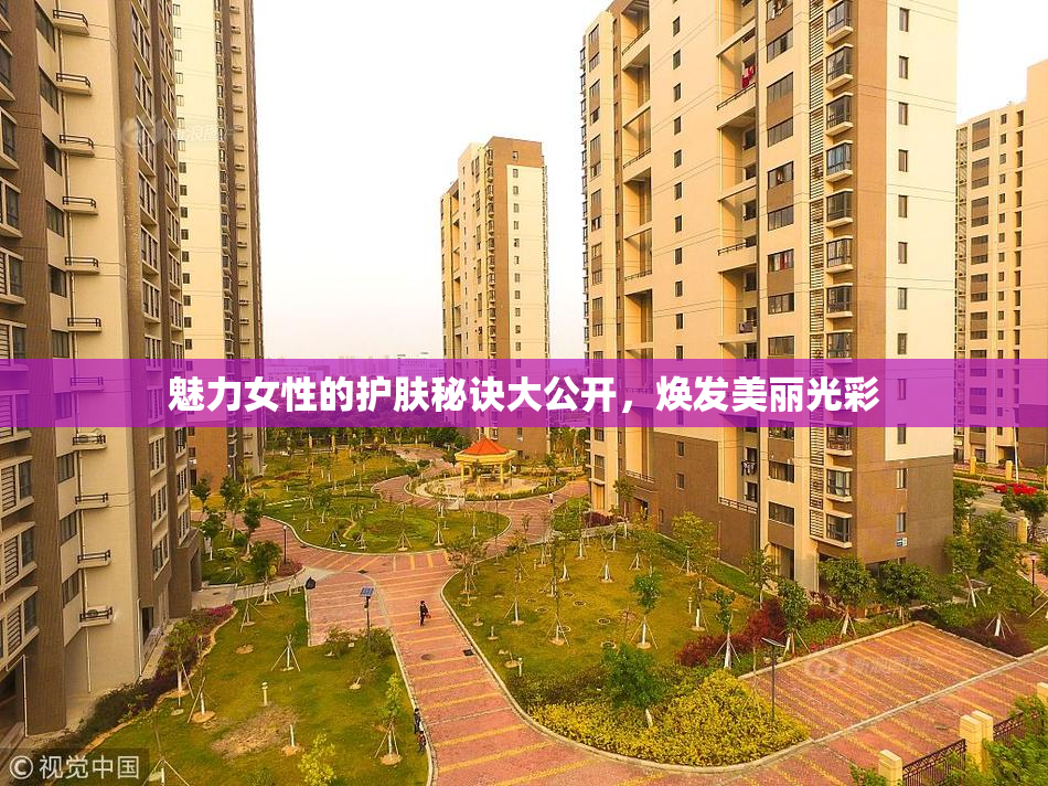 魅力女性的护肤秘诀大公开，焕发美丽光彩