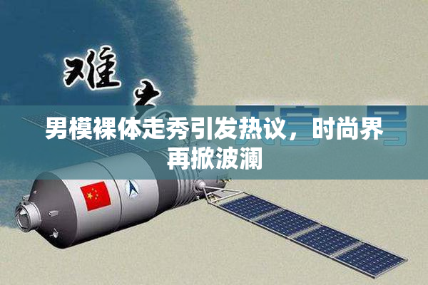 男模裸体走秀引发热议，时尚界再掀波澜