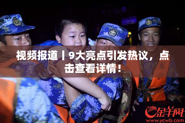 视频报道丨9大亮点引发热议，点击查看详情！