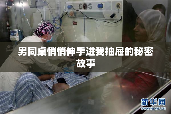男同桌悄悄伸手进我抽屉的秘密故事