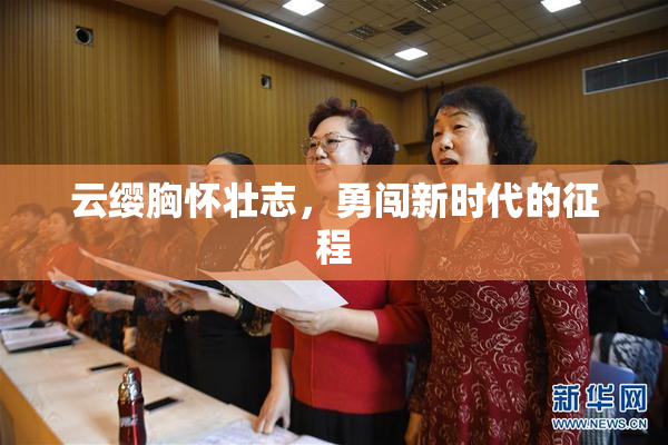 云缨胸怀壮志，勇闯新时代的征程