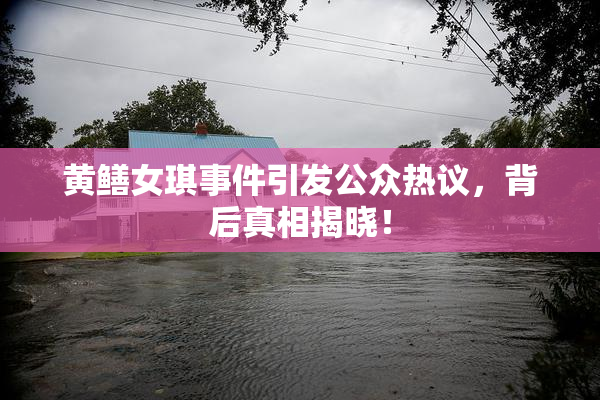 黄鳝女琪事件引发公众热议，背后真相揭晓！
