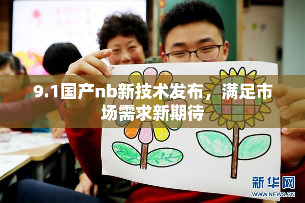 9.1国产nb新技术发布，满足市场需求新期待