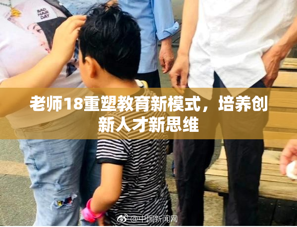老师18重塑教育新模式，培养创新人才新思维