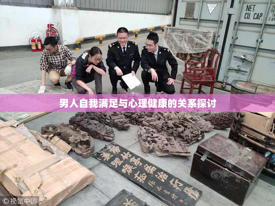 男人自我满足与心理健康的关系探讨