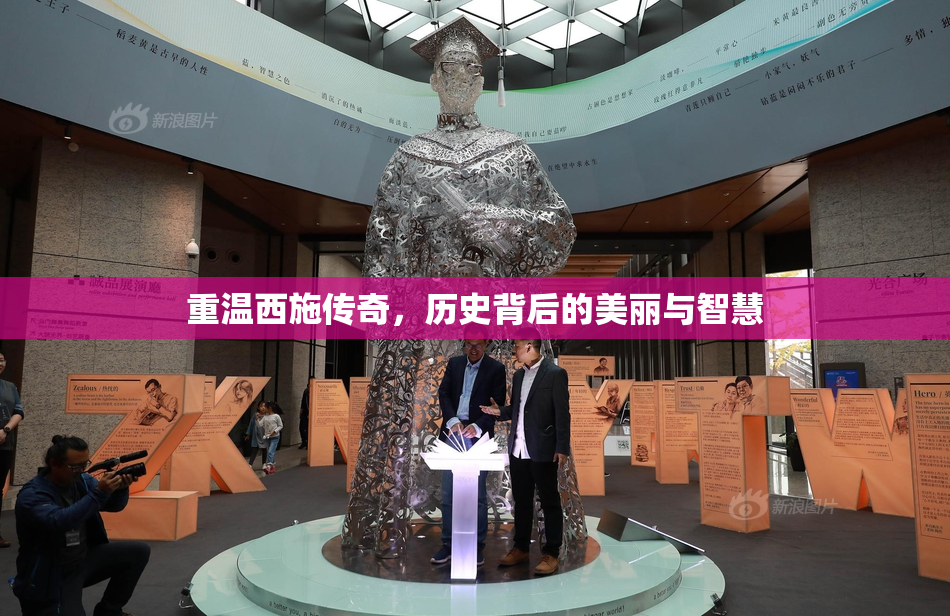 重温西施传奇，历史背后的美丽与智慧