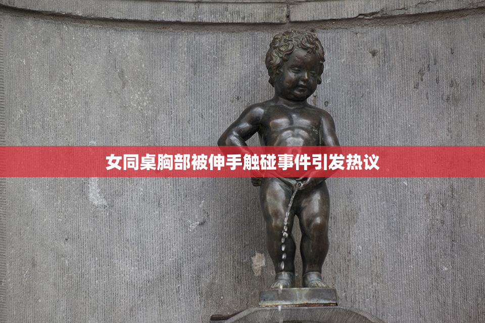 女同桌胸部被伸手触碰事件引发热议