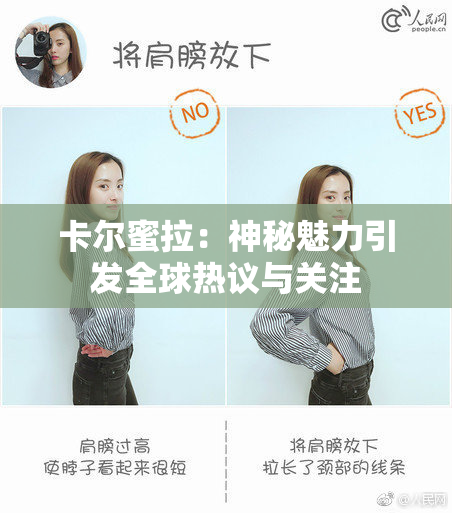 卡尔蜜拉：神秘魅力引发全球热议与关注