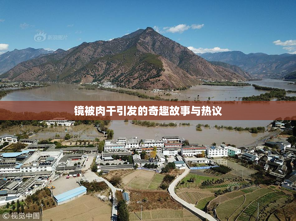 镜被肉干引发的奇趣故事与热议