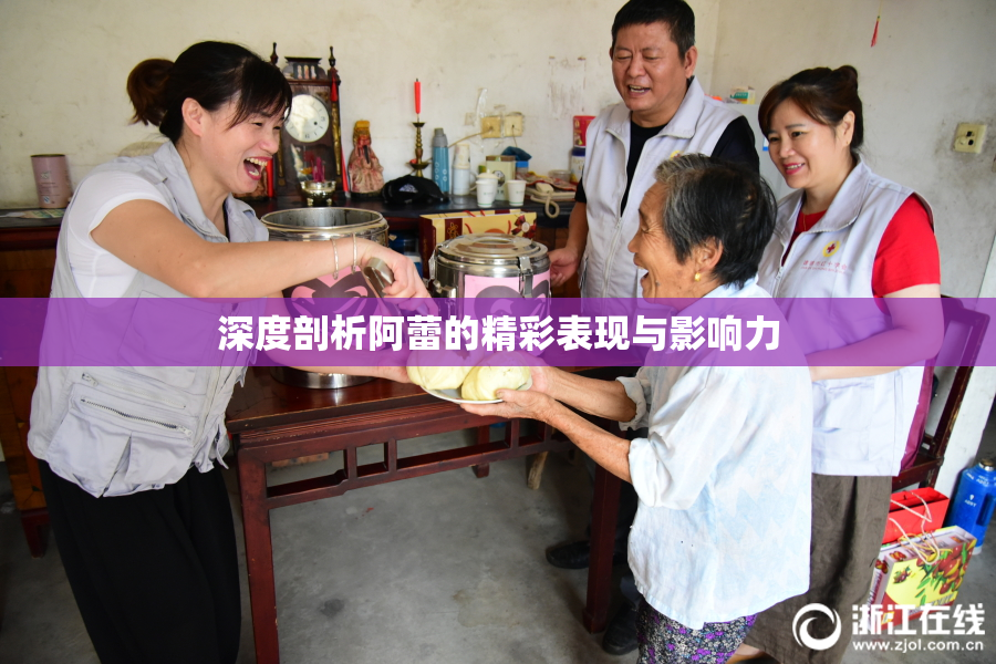 深度剖析阿蕾的精彩表现与影响力