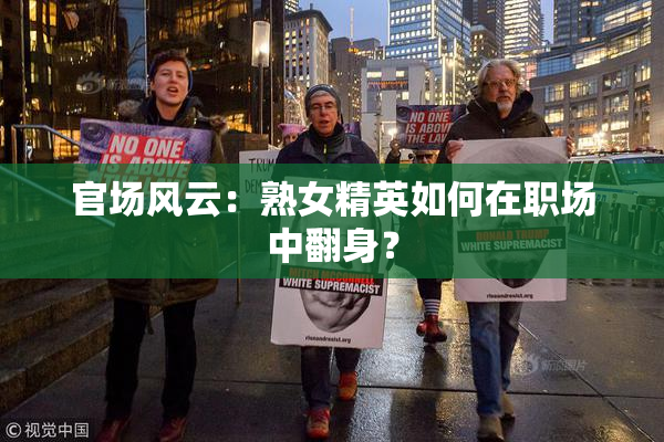官场风云：熟女精英如何在职场中翻身？