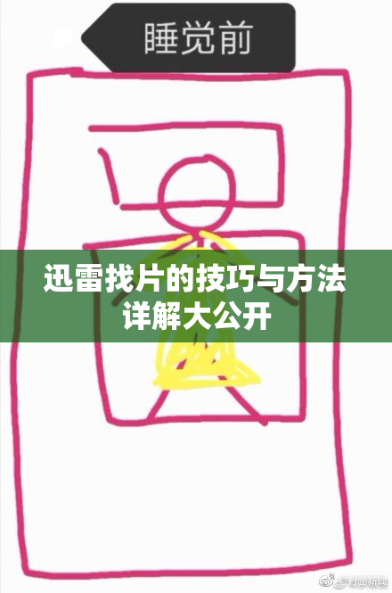 迅雷找片的技巧与方法详解大公开