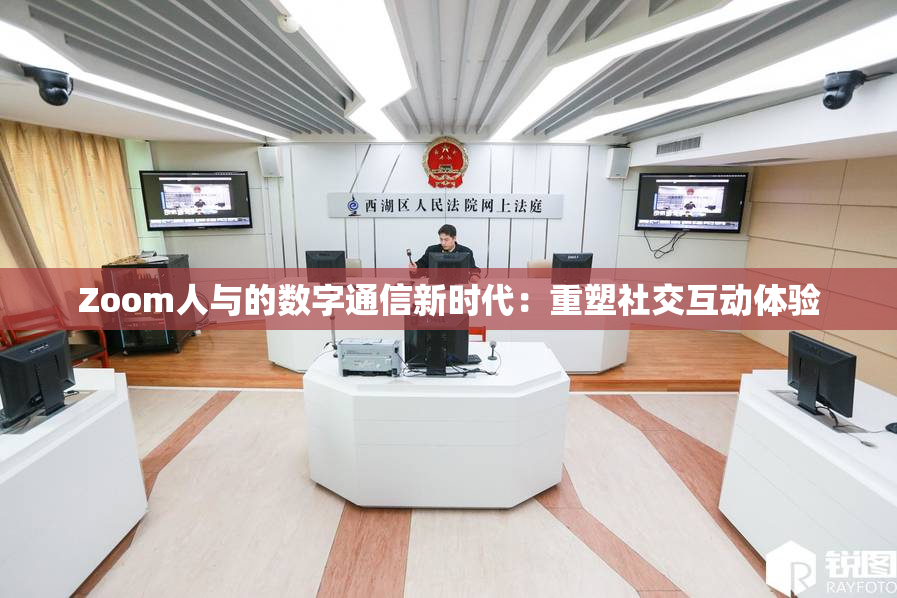 Zoom人与的数字通信新时代：重塑社交互动体验