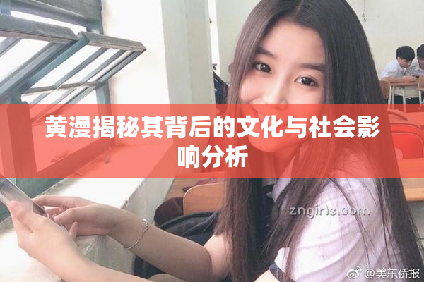 黄漫揭秘其背后的文化与社会影响分析